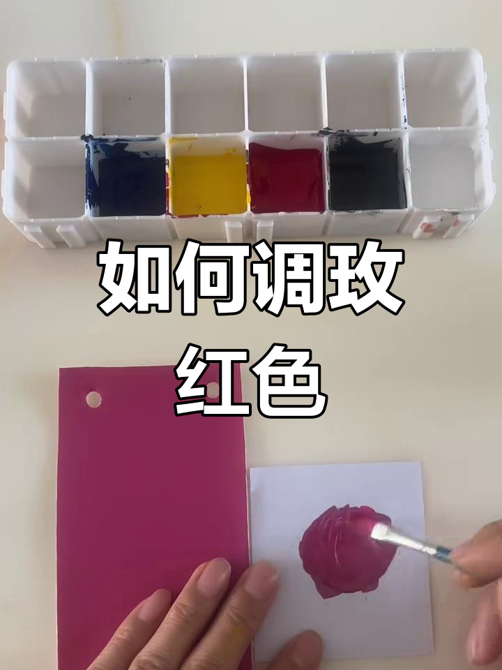轻松调出完美玫红色,步骤详解教你一步步搞定