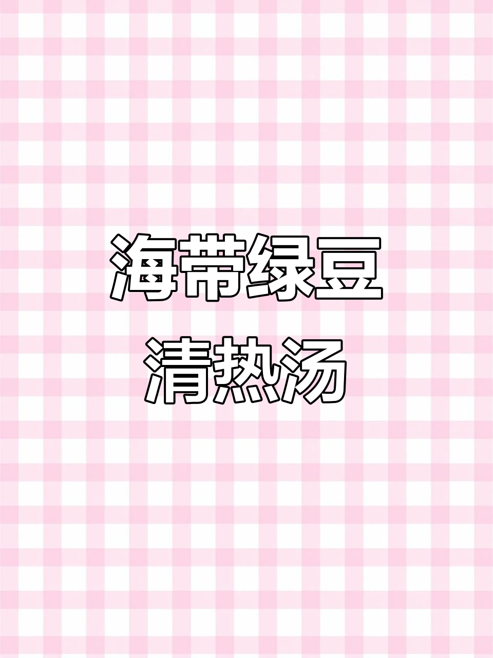 夏日清凉解暑汤,海带绿豆与鱼腥草的完美搭配