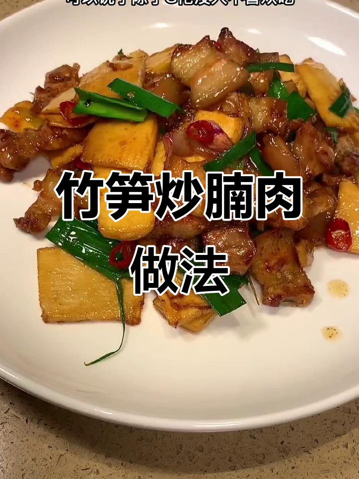 竹笋炒腩肉,选哪种竹笋最美味?教你做家常鲜美菜肴