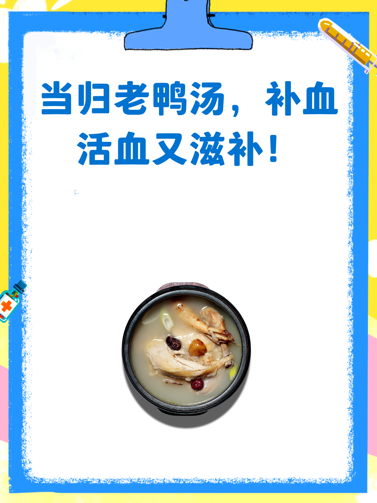 当归老鸭汤,补血又滋养!