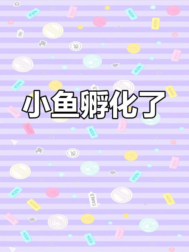 紫灵虾虎护卵成功,小鱼孵化出壳!