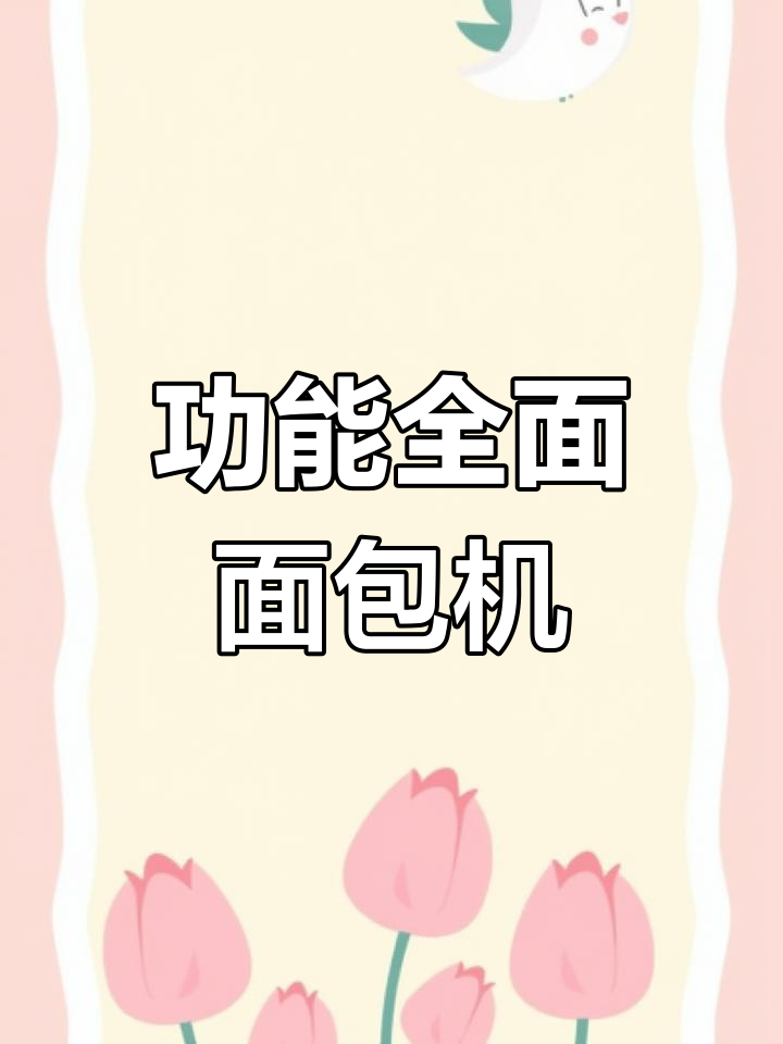 飞利浦面包机,功能齐全,外观新净,试机效果超棒!