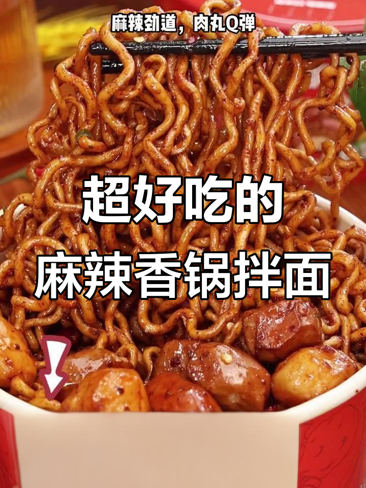 闺蜜饿了?做这道麻辣香锅拌面,绝对让她停不下来!
