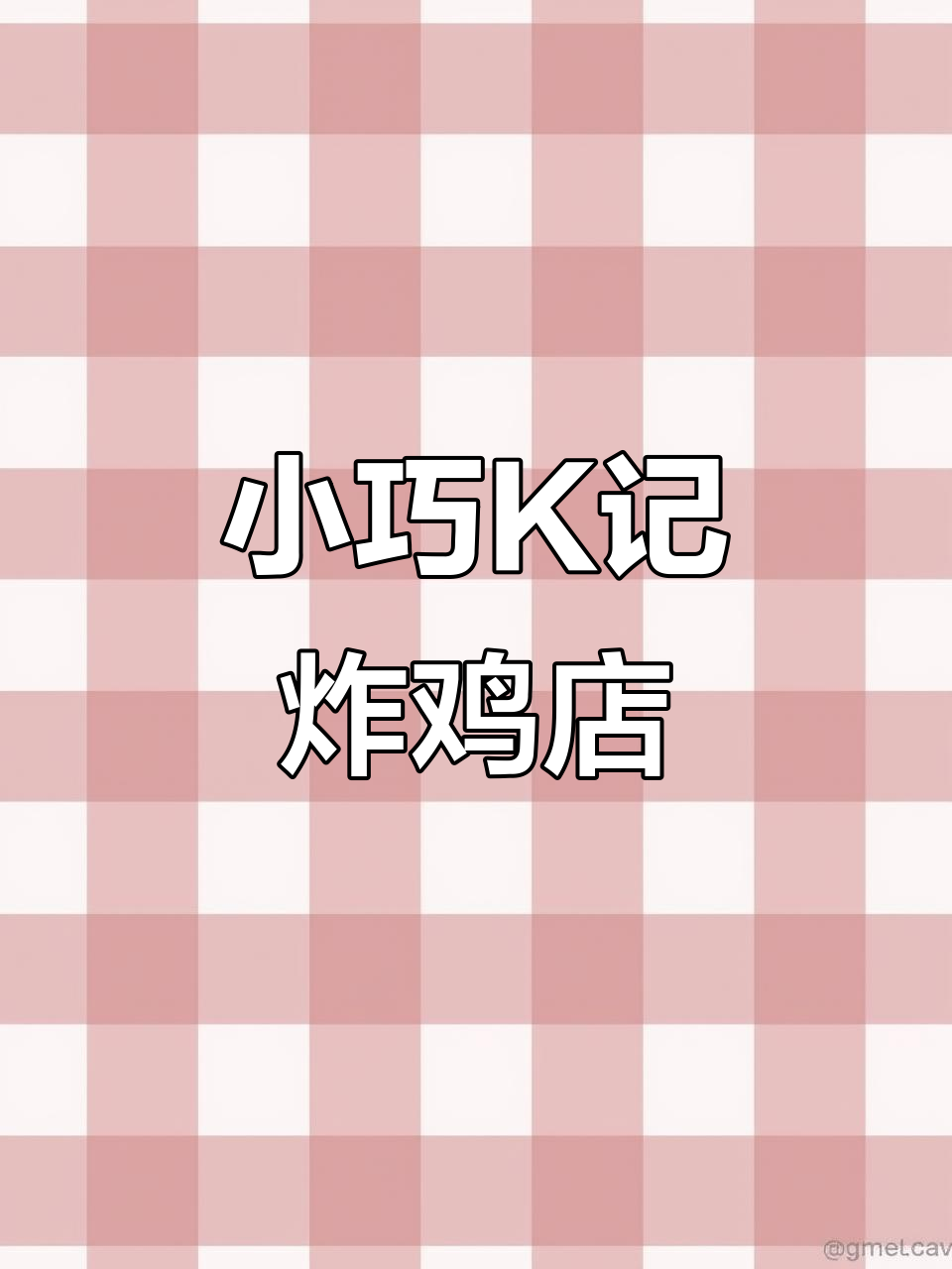 迷你K记炸鸡店，萌态十足！