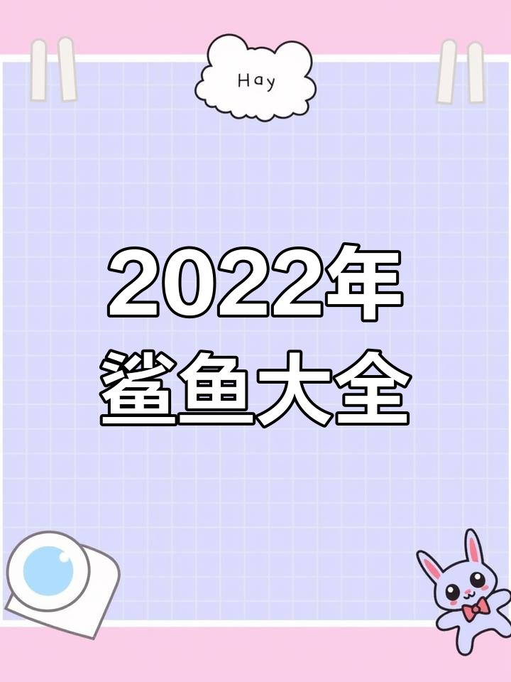 饥饿鲨世界全鲨鱼种类图鉴