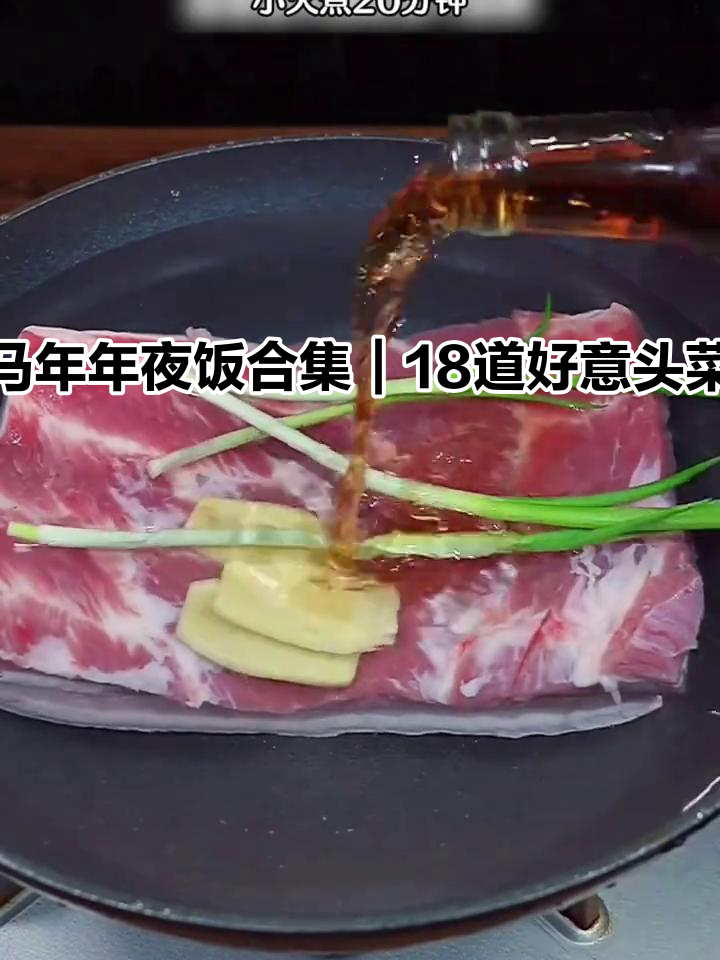马年年夜饭合集｜18道“好意头”菜，越吃越旺#晒出你的家常菜做法 #舌尖上的美食 #年夜饭