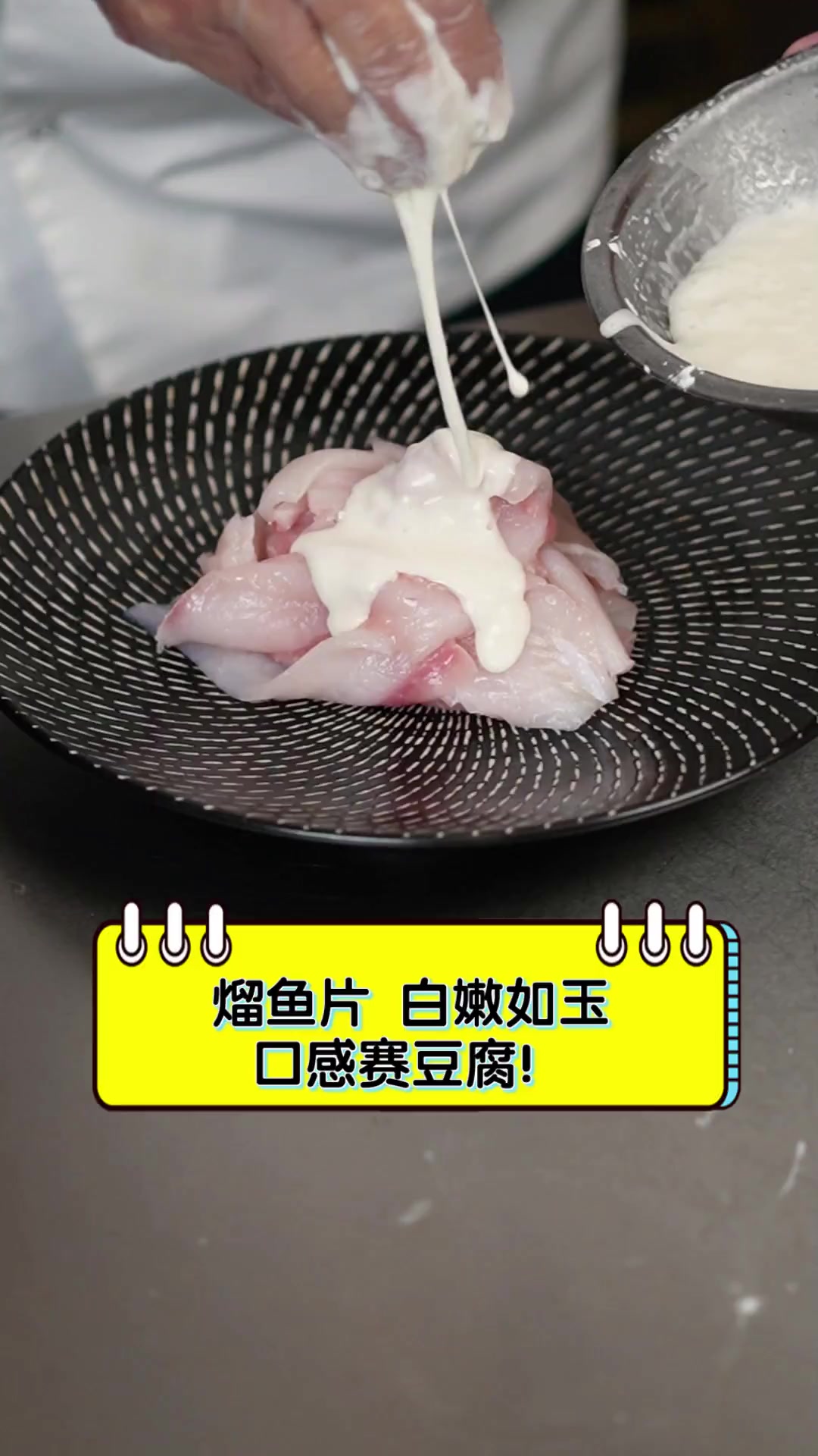 熘鱼片,白嫩如玉,口感赛豆腐!