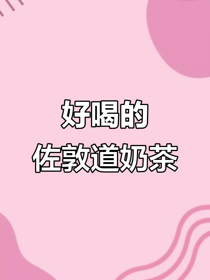 佐敦道奶茶,喝了就停不下来!