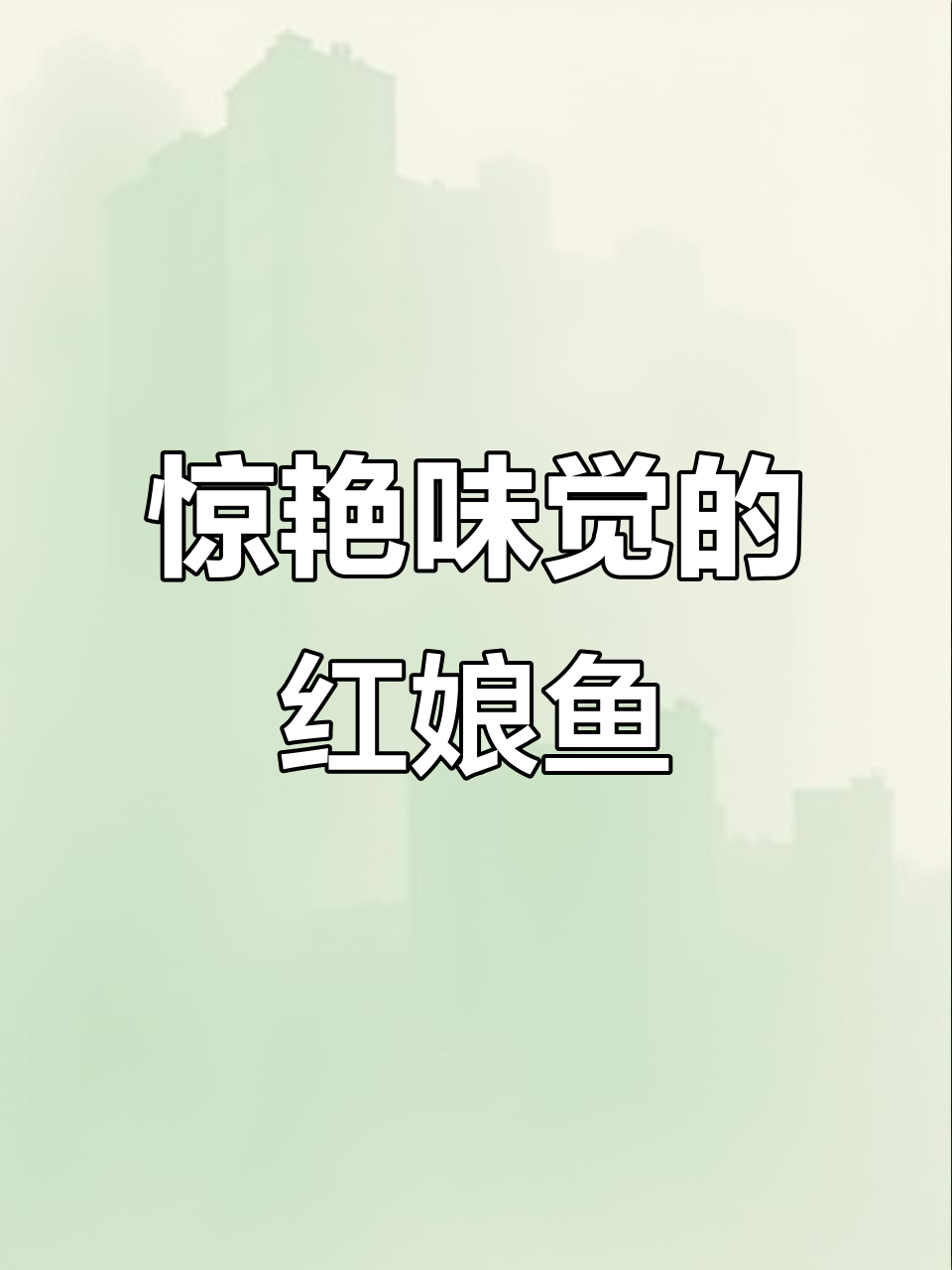红娘鱼这样煎,味道一绝!西餐做法大揭秘