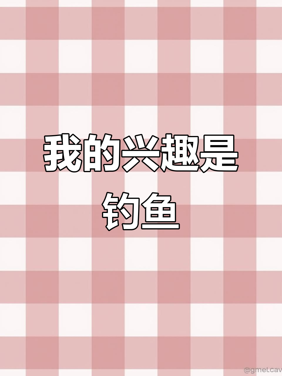 你的爱好是什么?我的最爱是钓鱼,你呢?
