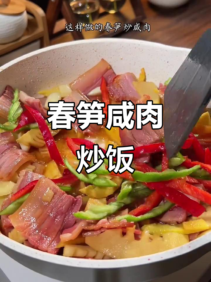 春笋炒咸肉,家常下饭新做法