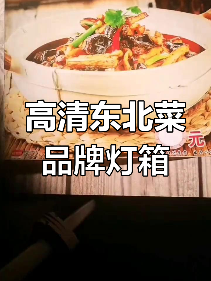 东北特色菜高清展示,餐饮酒店必备灯箱