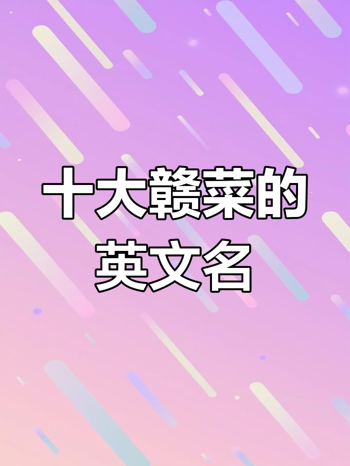 赣菜英文名称揭示独特风味