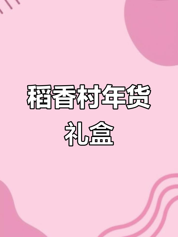 北京稻香村糕点礼盒，八种经典味道一网打尽