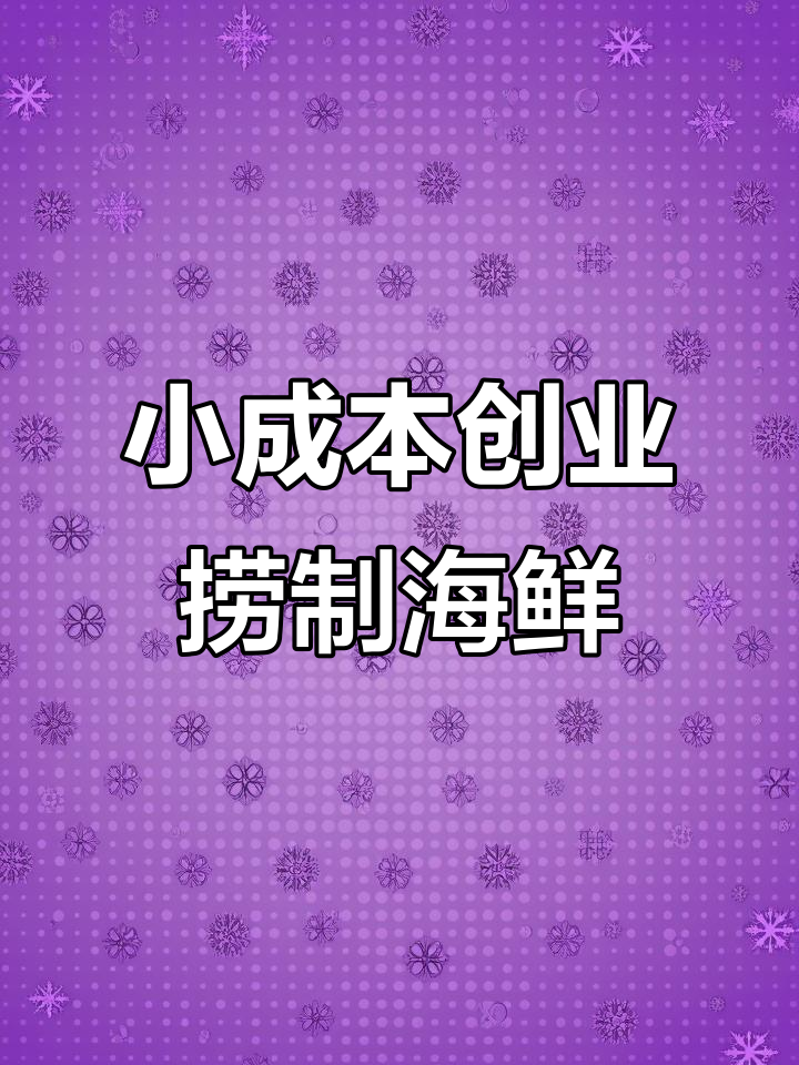 捞汁小海鲜加盟,轻松开店,麻辣鲍鱼村子半成品供应