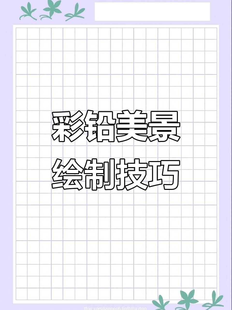 用彩铅画勾勒美丽风景,治愈系手绘教程