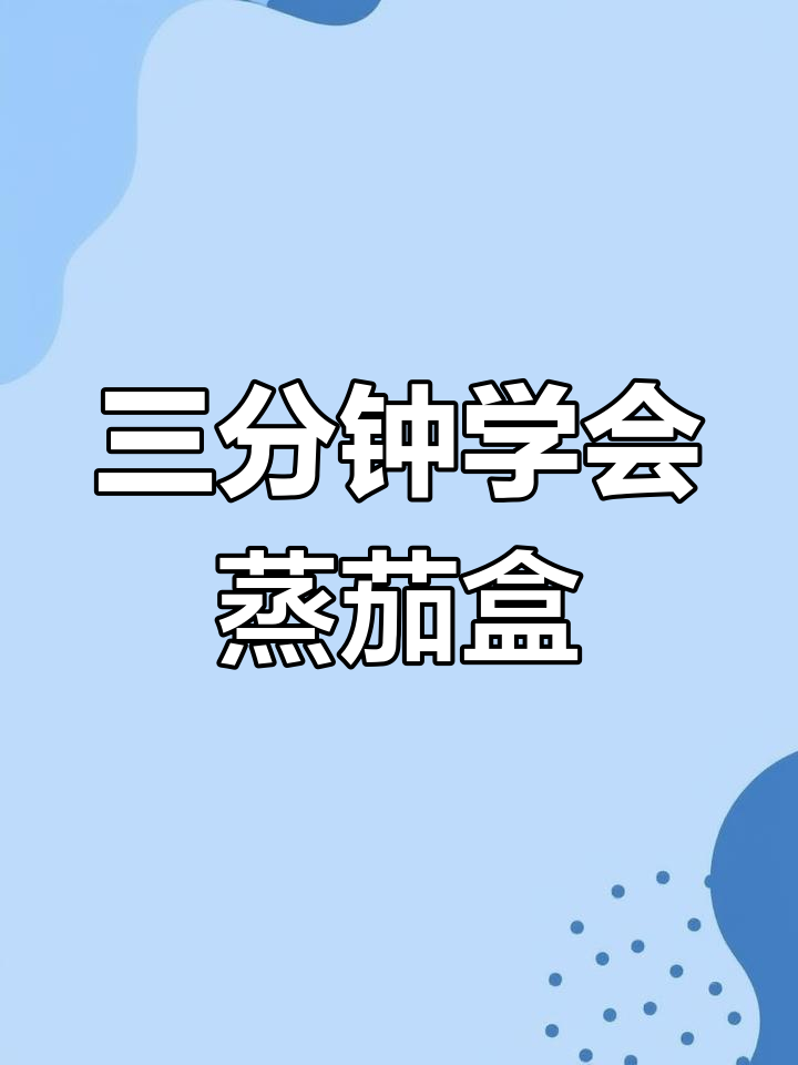 简单三步做蒸茄盒,老人孩子都爱吃