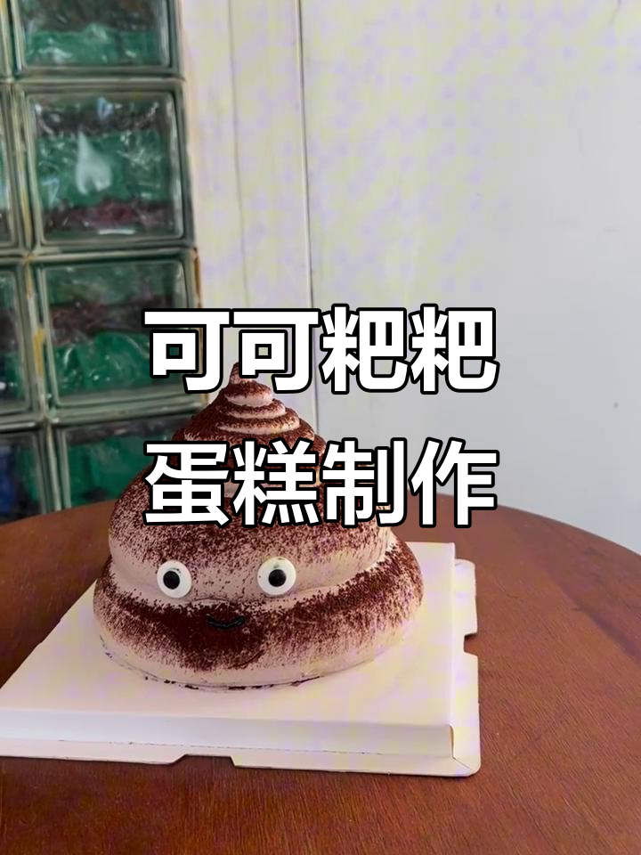 搞怪可可粑粑蛋糕,轻松做出独特美味