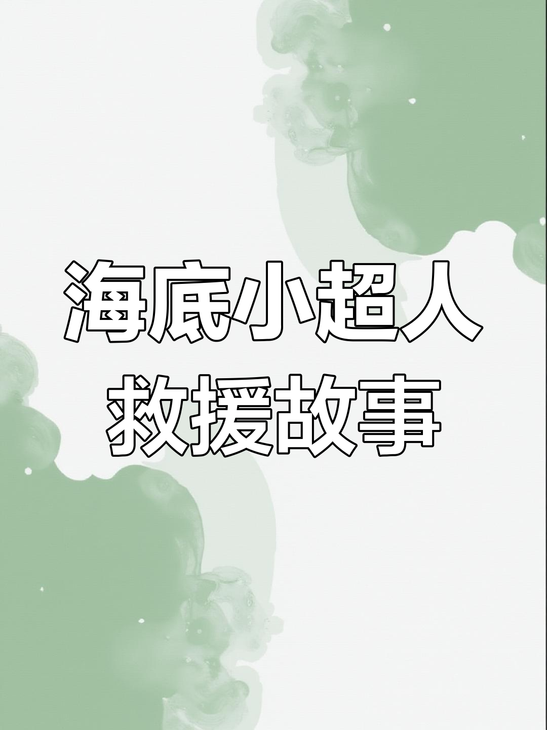 小美人鱼和乌龟的救援任务,剪掉尾巴、解救小鱼!
