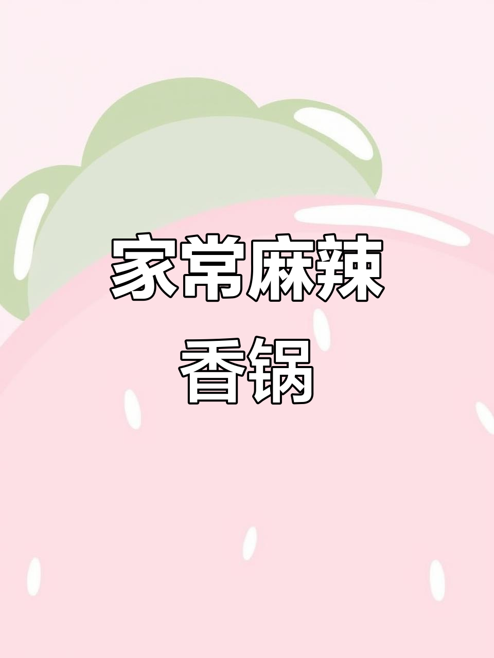麻辣香锅,简单又美味!大人小孩都爱吃的家常菜