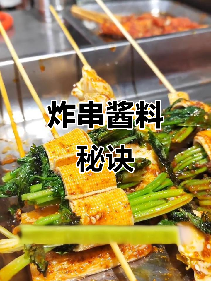 炸串酱料秘籍，湖南风味轻松做！