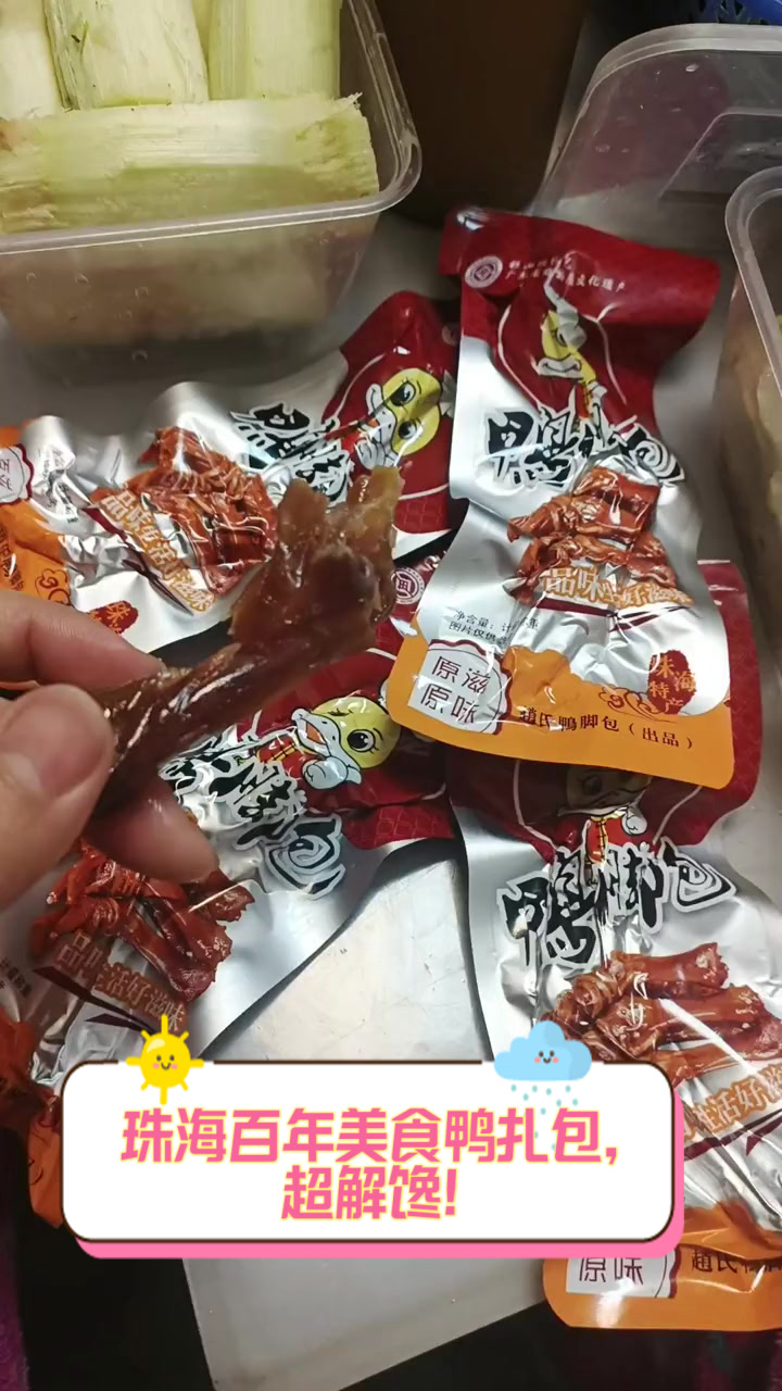 珠海百年美食鸭扎包,超解馋!