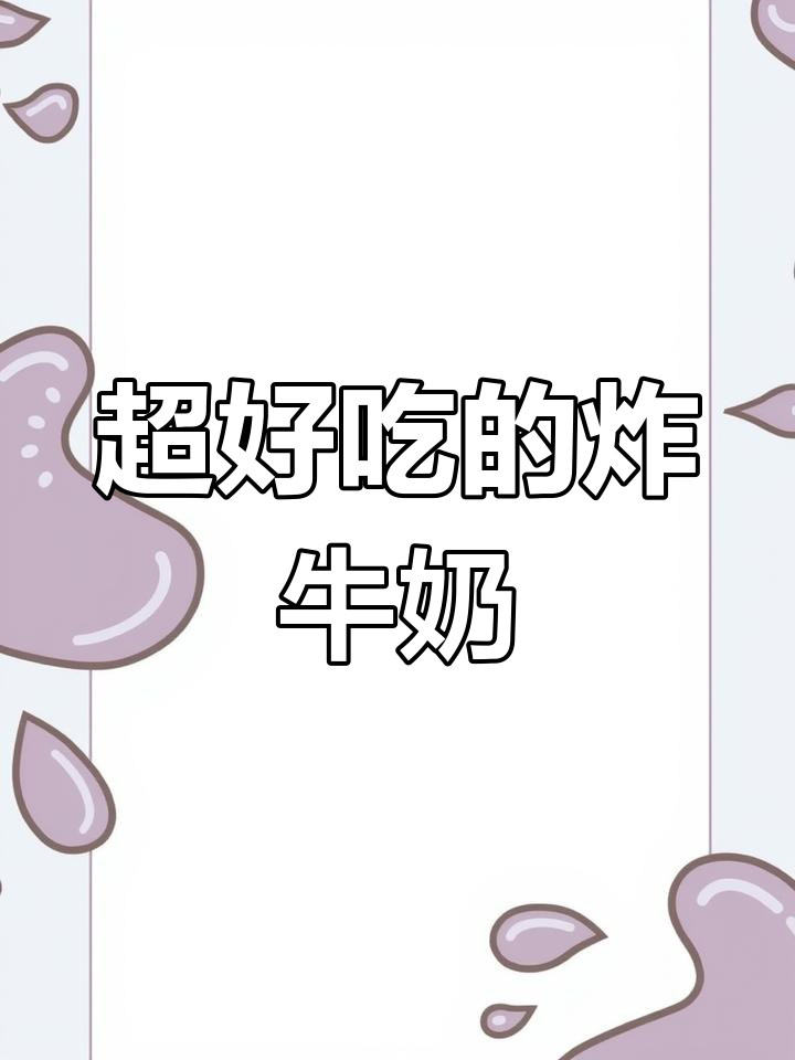 脆皮炸鲜奶,外酥内嫩的做法