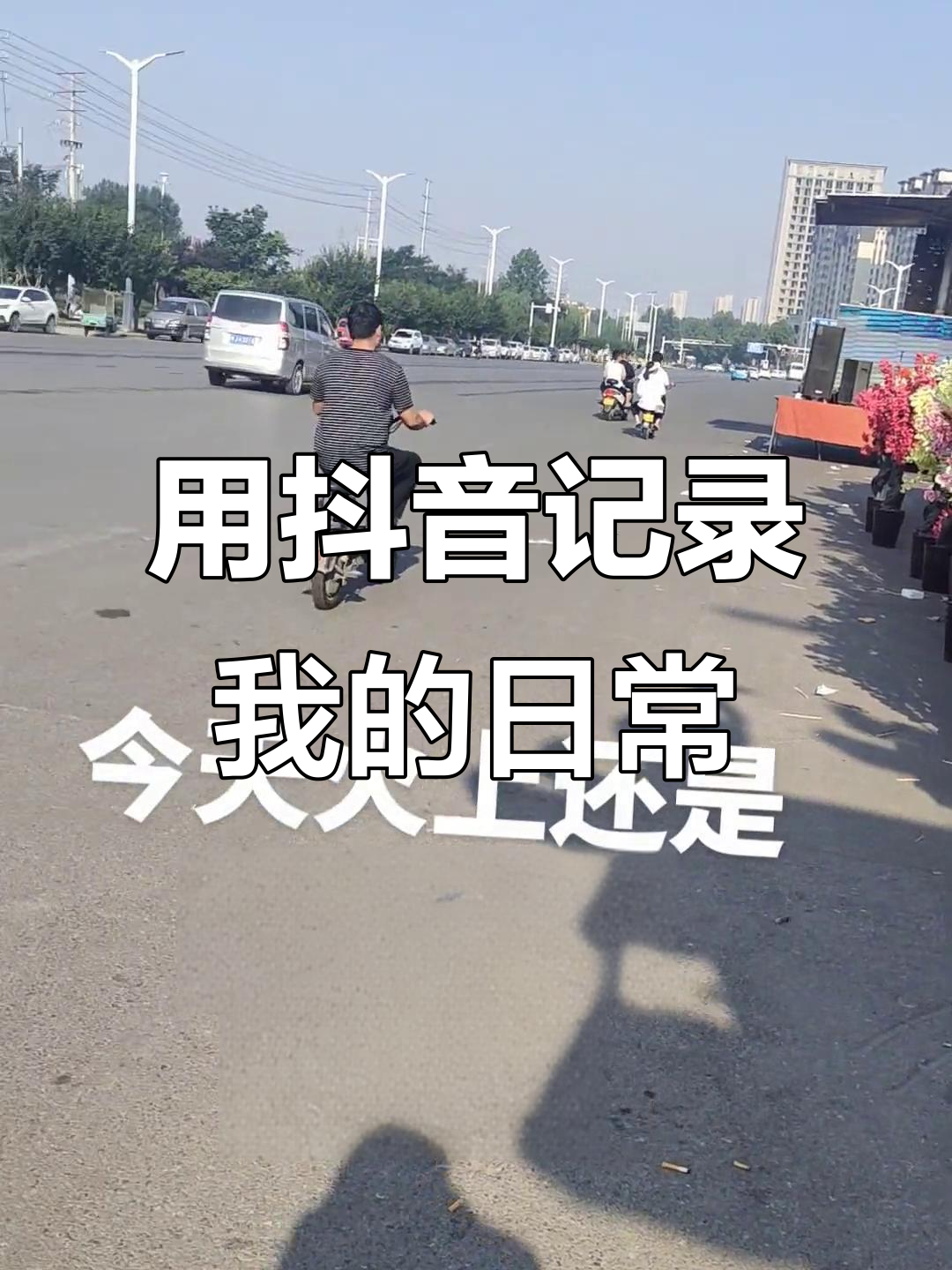 真实生活,从抖音记录开始