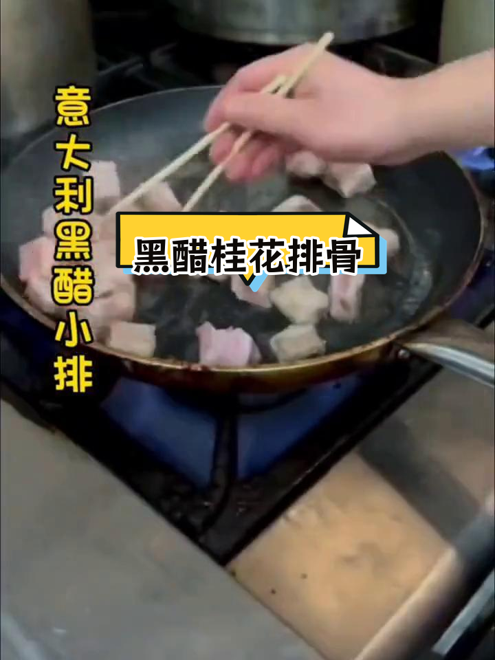 意大利黑醋小排,桂花风味改良版