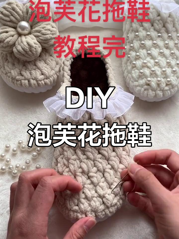 手工DIY泡芙花拖鞋，珠子缝制教程超简单