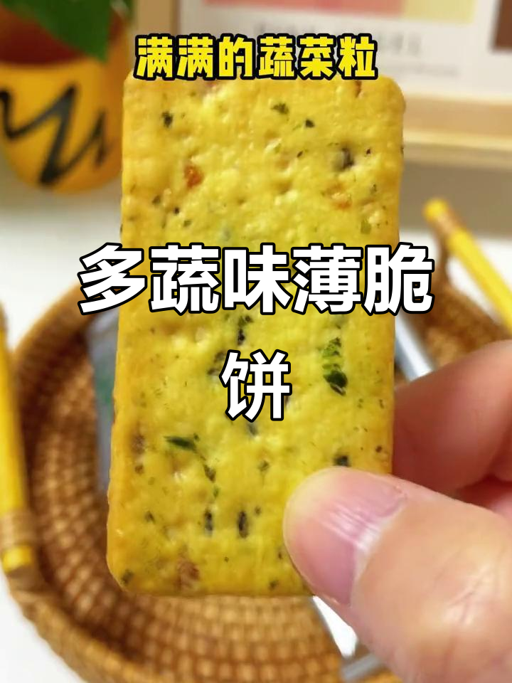 九种蔬菜饼干，咸香酥脆，大人小孩都爱不释手