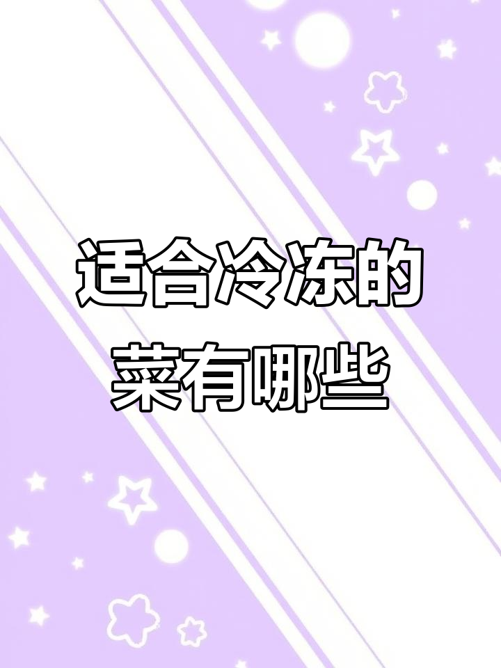 哪些蔬菜可以冷冻保存,如何正确处理?