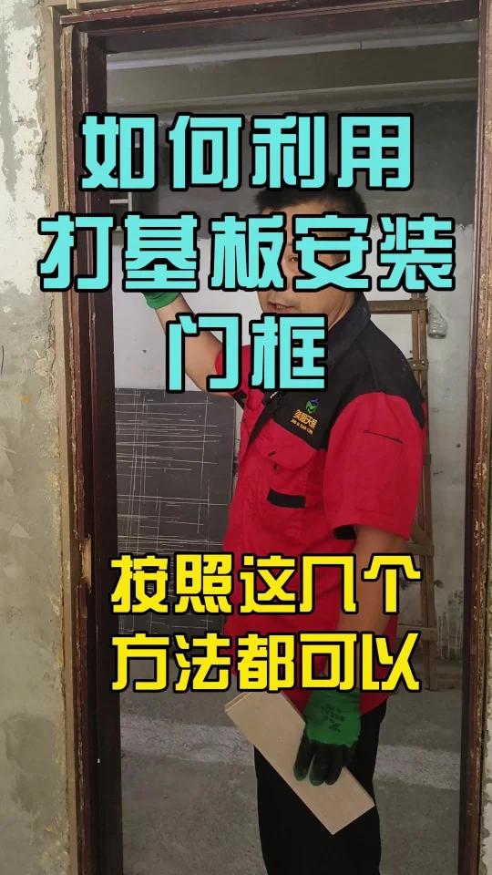 如何利用打基板方式安装门框呢,按照宋老师教的这几种方法都可以安装!
