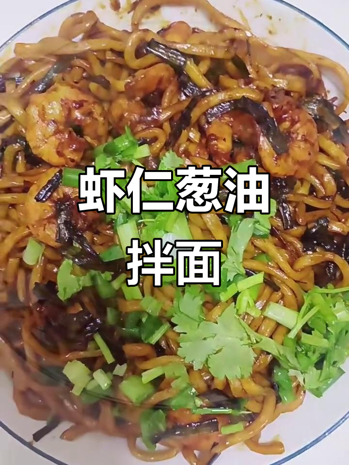 葱油虾仁拌面,简单又美味,早餐必备!