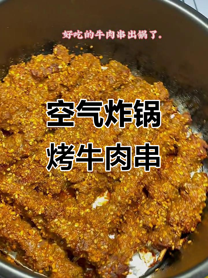 空气炸锅烤牛肉串,外焦里嫩,轻松做出美味烧烤风味