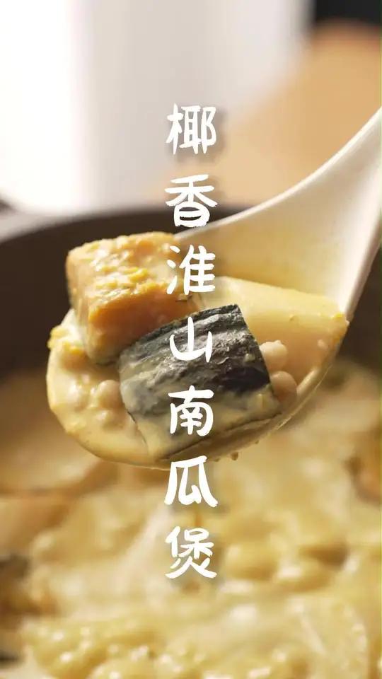 被这锅椰香淮山南瓜煲狠狠拿捏住了！香甜南瓜和淮山的清爽，椰香浓郁，口感绵密细腻～不用复杂调