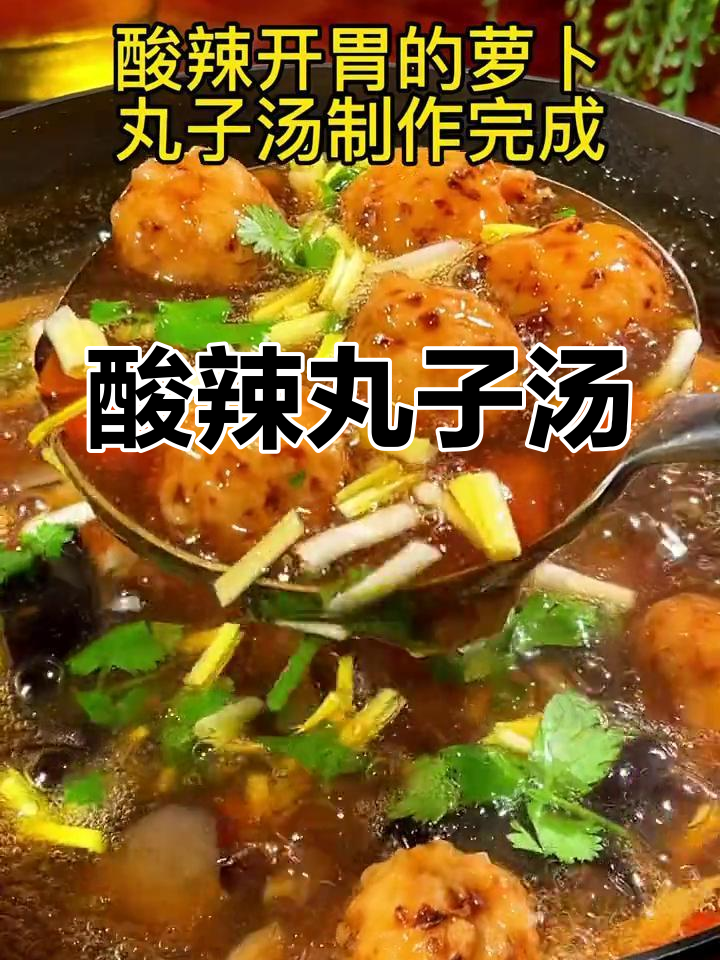 酸辣丸子汤,暖心又开胃!