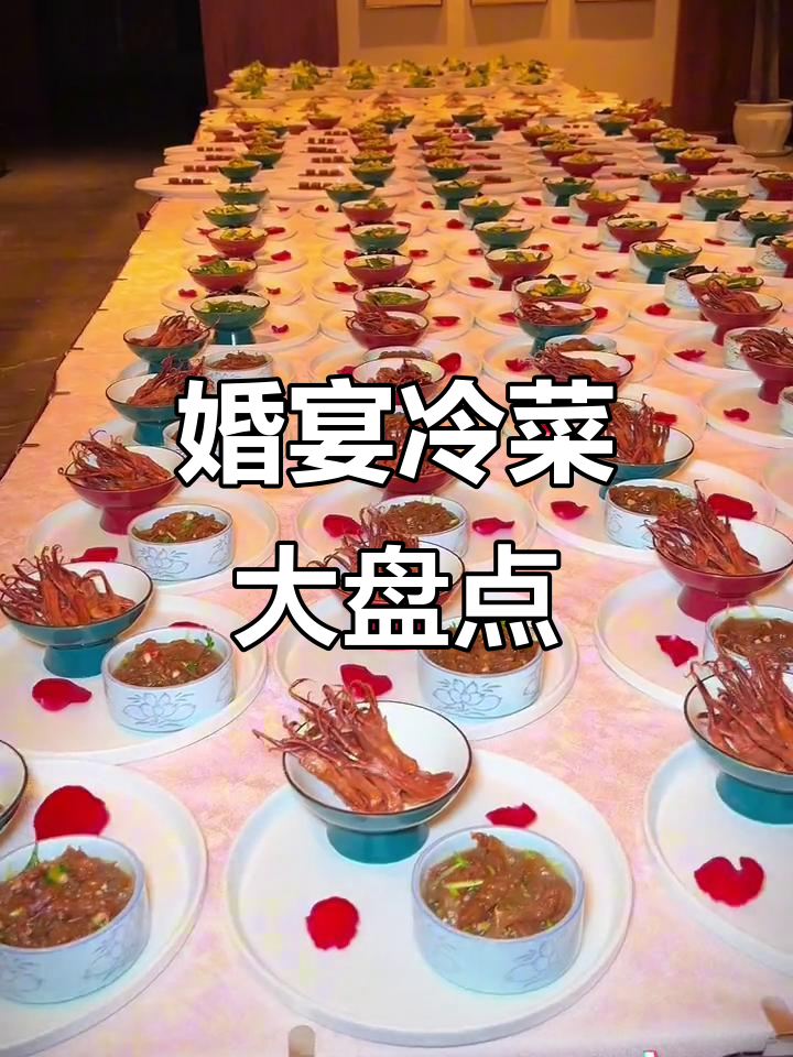 婚宴冷菜大揭秘!各地美味你都知道吗?