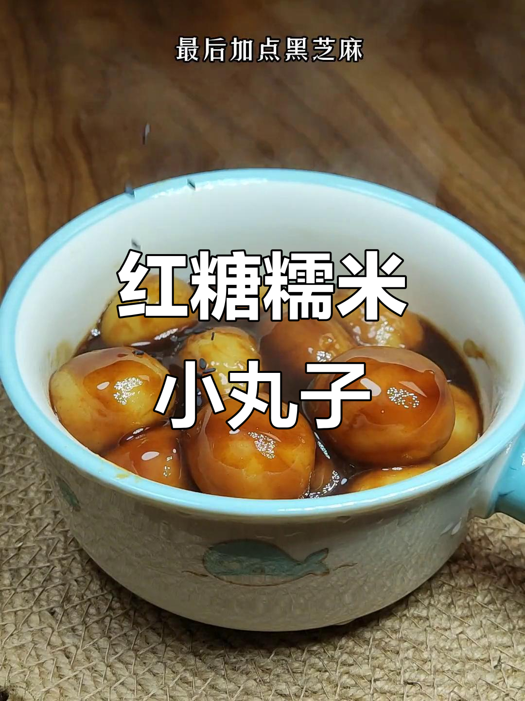零难度红糖糯米丸子,软糯香甜又简单