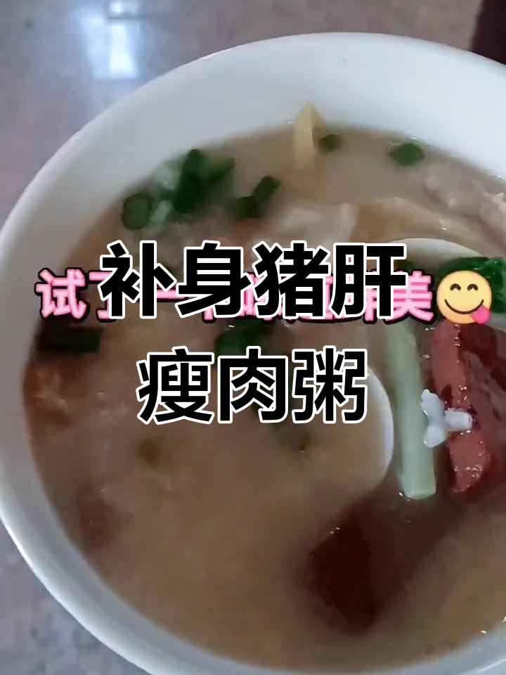 感冒期间,我做了一碗猪肝瘦肉粥补充体力