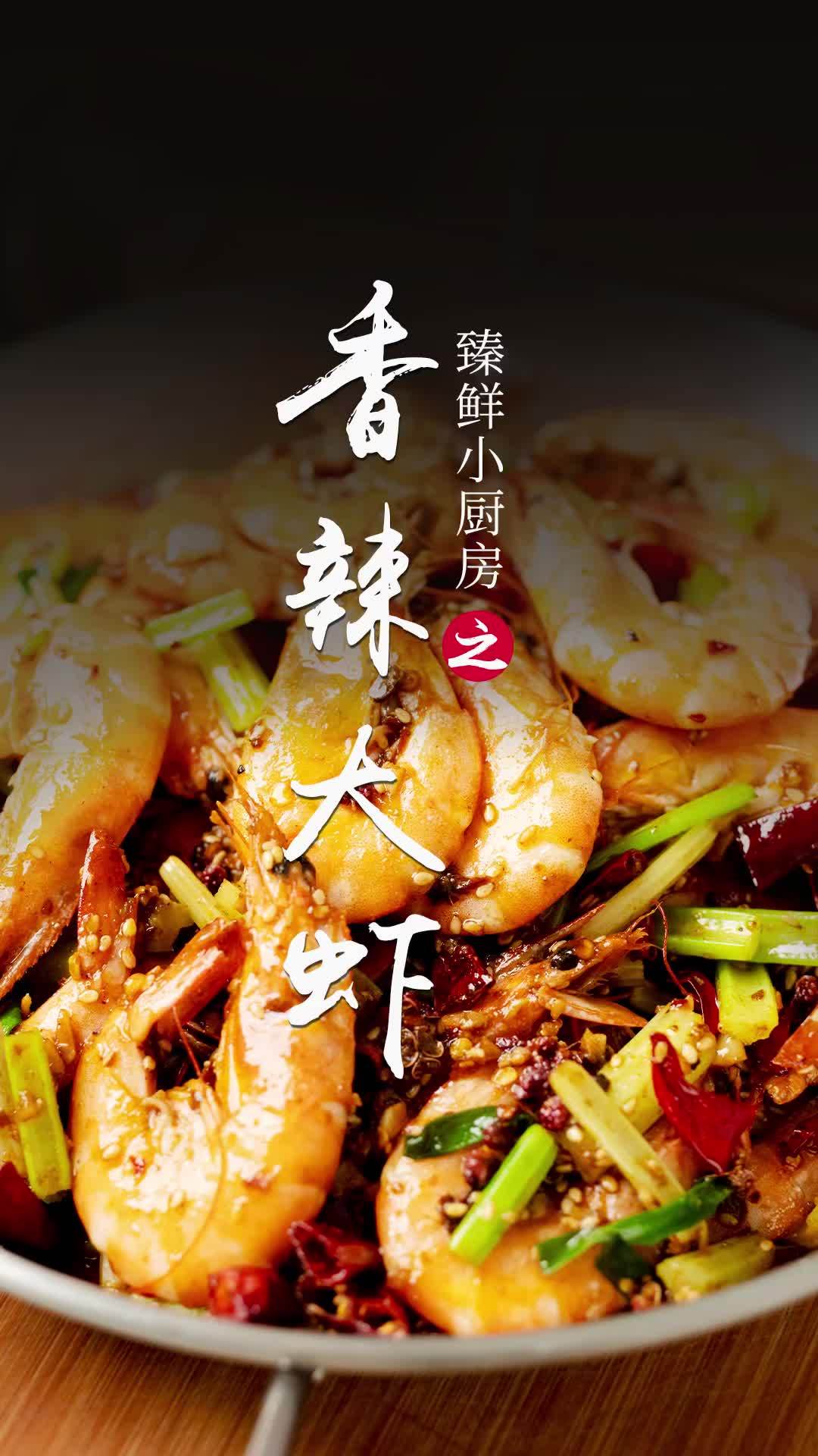 香辣大虾家常做法,麻辣过瘾超级好吃 香辣大虾 麻辣鲜香 妈呀太香了 好吃到停不下来 海鲜美