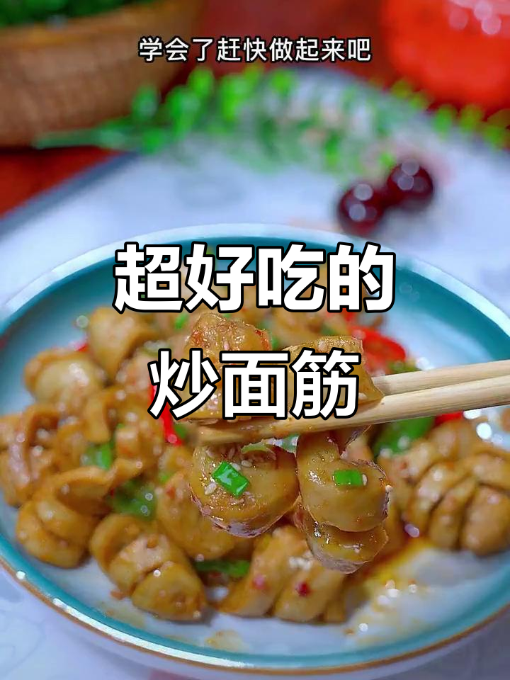 炒面筋新做法,比烧烤摊还好吃!