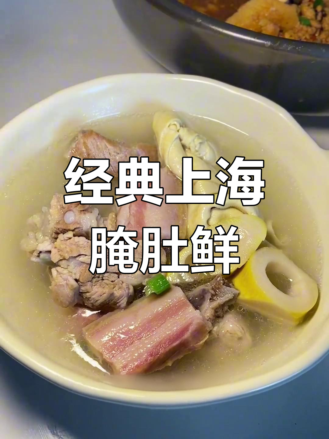 上海腌笃鲜正宗做法,咸香四溢的春笋排骨汤