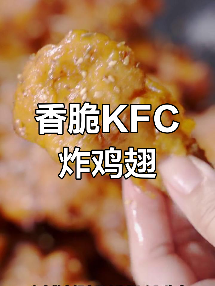 外酥里嫩的KFC炸鸡翅根,烧烤酱加持更美味