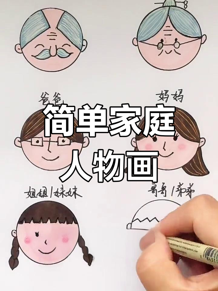 用圆形画一家人简笔画教程