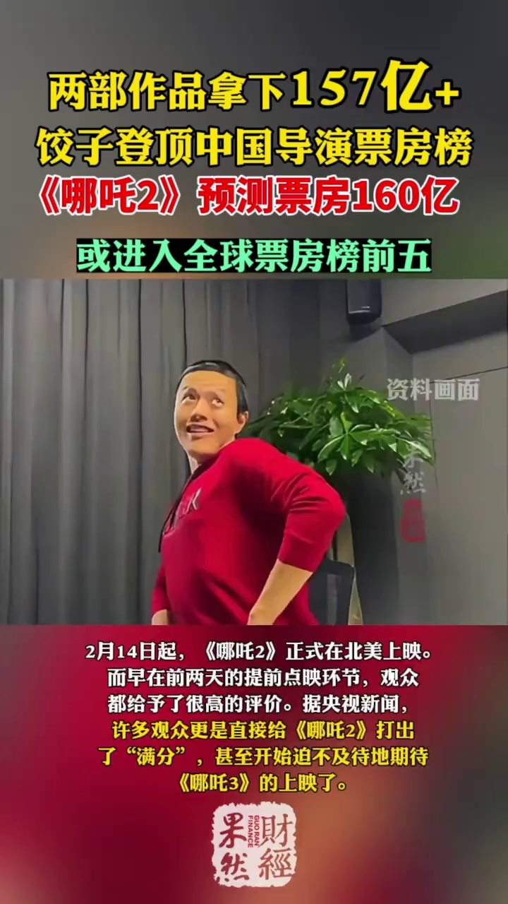 饺子登顶中国电影票房榜,《哪吒2》预测票房160亿 哪吒2 饺子导演
