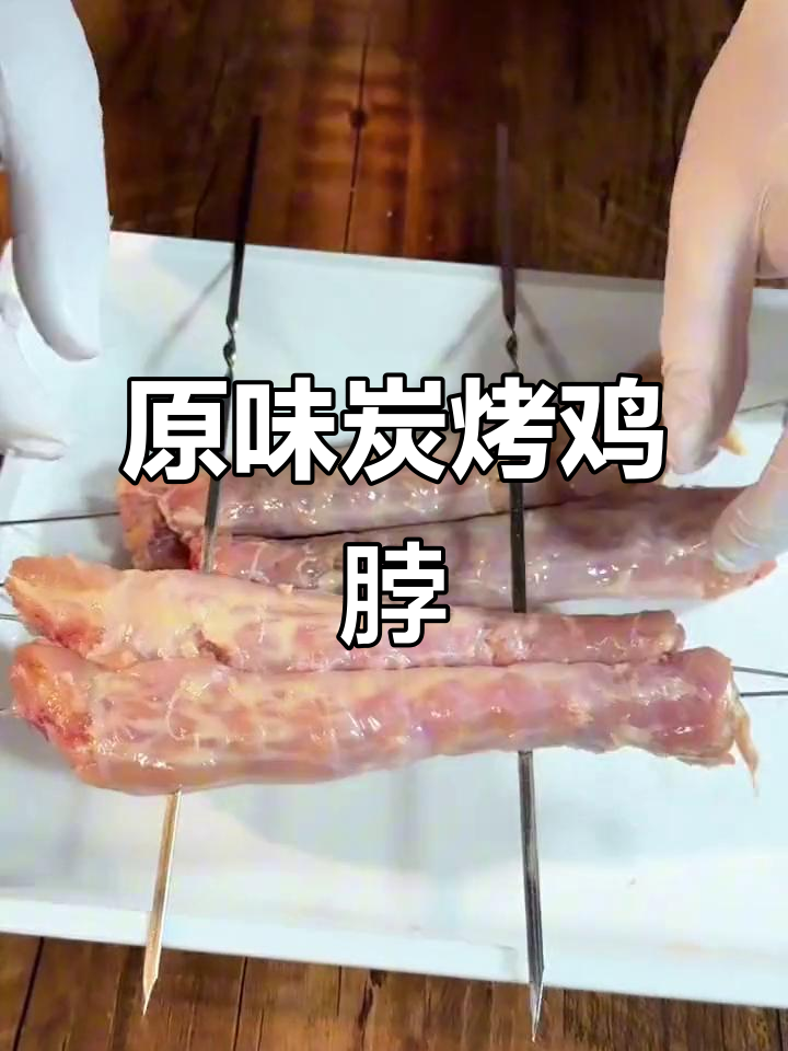 碳烤原味鸡脖,简单又美味,轻松去腥不腻口