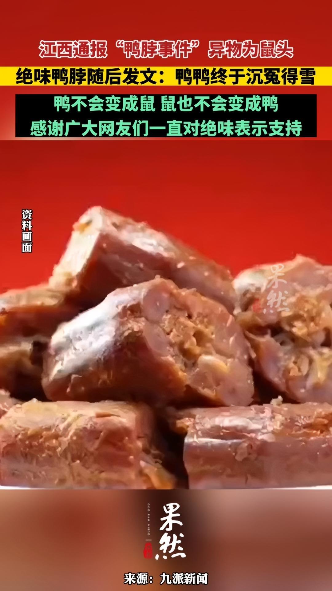 江西通报“鸭脖事件”异物为鼠头,绝味鸭脖随后发文:鸭鸭终于沉冤得雪