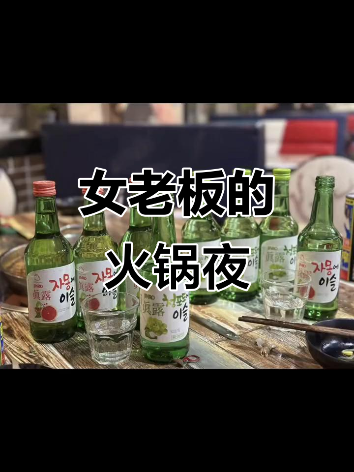 女老板的火锅夜宵日常,喝酒忘却烦恼
