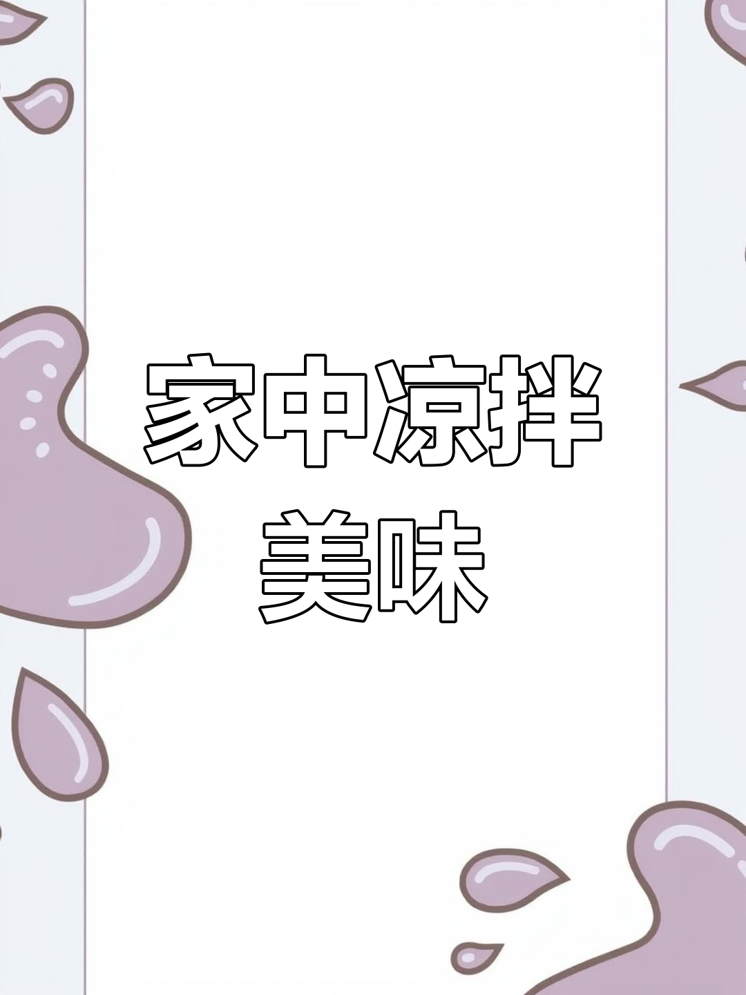 夏日必备凉拌菜,鹿角菜轻松在家做!